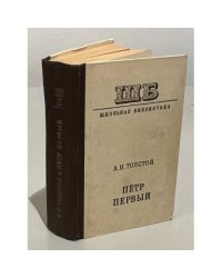 Петр Первый