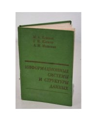 Информационные системы и структуры данных