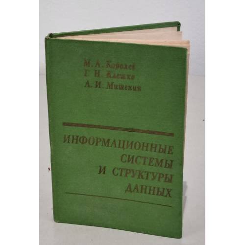 Обложка книги «Информационные системы и структуры данных» — Михаил Королев, Галина Клешко, Александр Мишенин