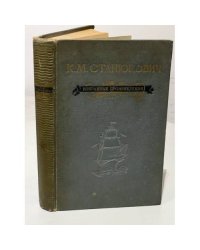 К.М. Станюкович. Избранные произведения