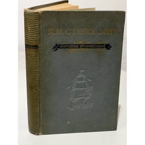 Обложка книги «К.М. Станюкович. Избранные произведения» — Станюкович Константин Михайлович
