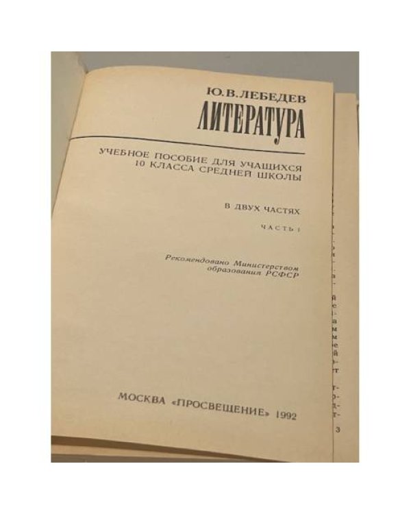 Литература. Учебное пособие для учащихся 10 класса средней школы. Ч.1