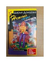 Нежный супруг олигарха