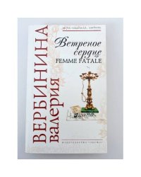 Ветреное сердце Femme Fatale