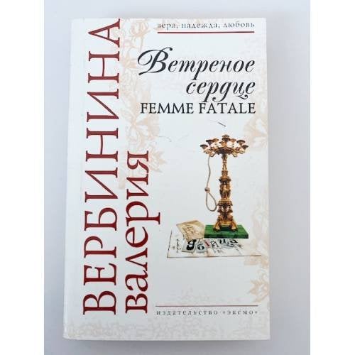 Ветреное сердце Femme Fatale