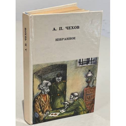 Обложка книги «А. П. Чехов. Избранное» — Чехов Антон Павлович