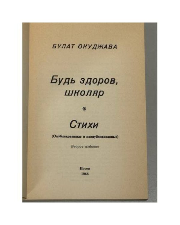 Будь здоров, школяр!
