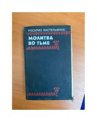 Молитва во тьме 