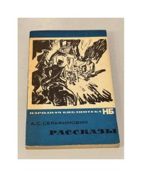 А.С. Серафимович. Рассказы