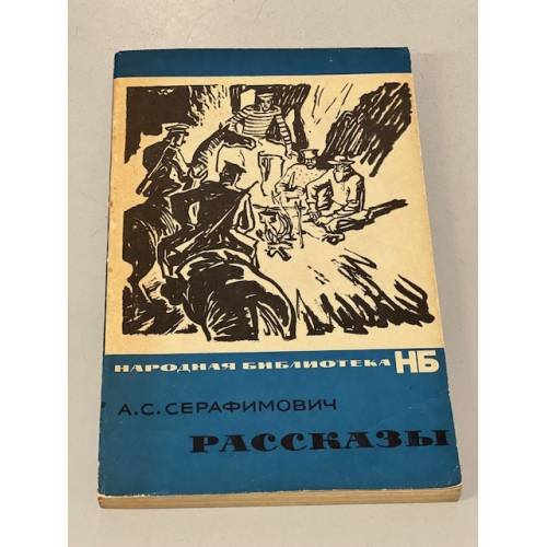 А.С. Серафимович. Рассказы