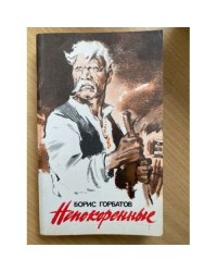 Непокоренные