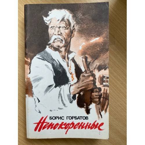 Непокоренные