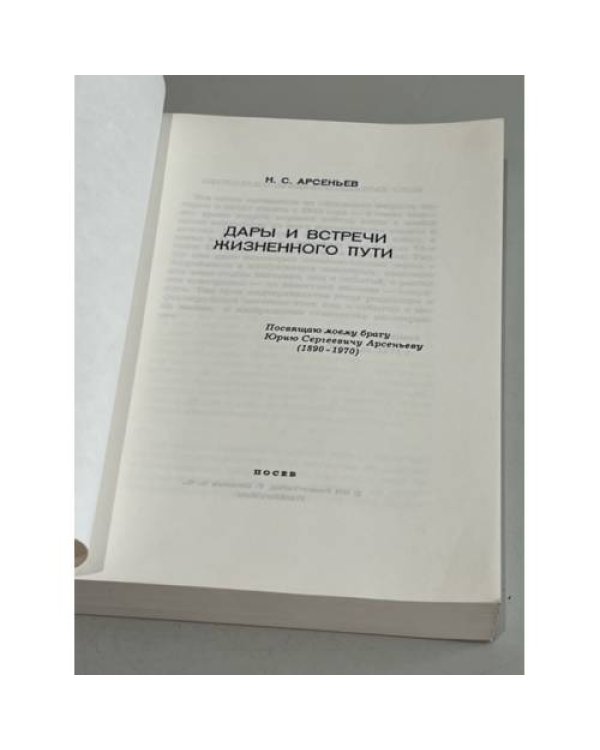Дополнительное изображение книги «Дары и встречи жизненного пути»