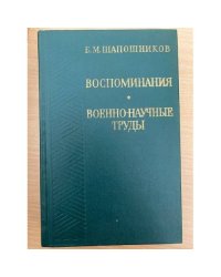 Воспоминания. Военно-научные труды