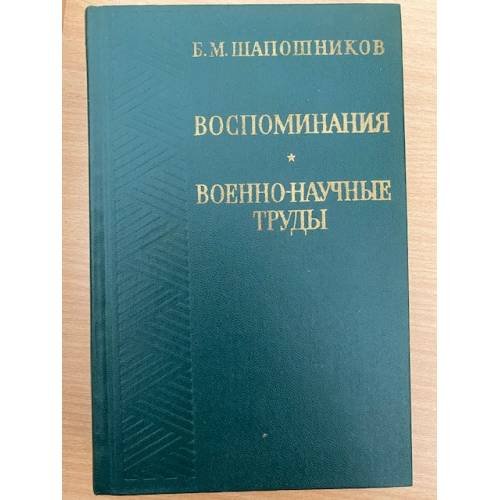 Воспоминания. Военно-научные труды