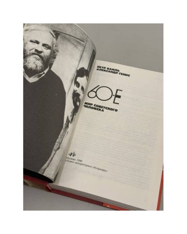 Дополнительное изображение книги «60-е. Мир советского человека»