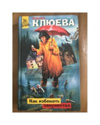 Как избежать замужества