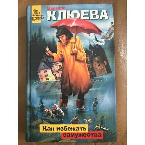 Как избежать замужества