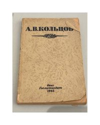 А.В. Кольцов. Избранные стихотворения