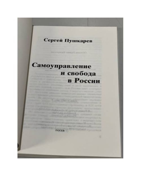 Дополнительное изображение книги «Самоуправление и свобода в России»