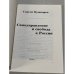 Дополнительное изображение книги «Самоуправление и свобода в России»