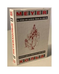 Мейерхольд: режиссура в перспективе века