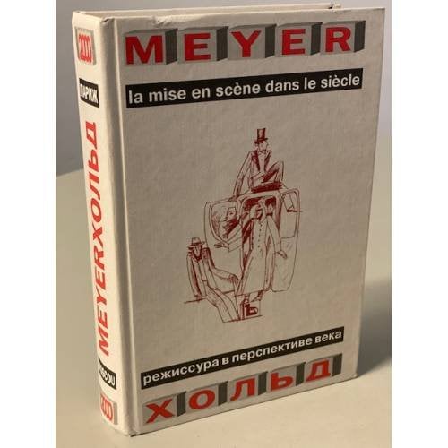 Обложка книги «Мейерхольд: режиссура в перспективе века» — Пикон-Валлен Б., Щербаков В. М. (ред.)