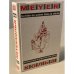 Обложка книги «Мейерхольд: режиссура в перспективе века» — Пикон-Валлен Б., Щербаков В. М. (ред.)