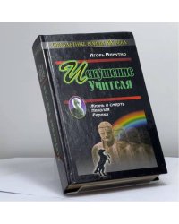 Искушение учителя. Версия жизни и смерти Николая Рериха