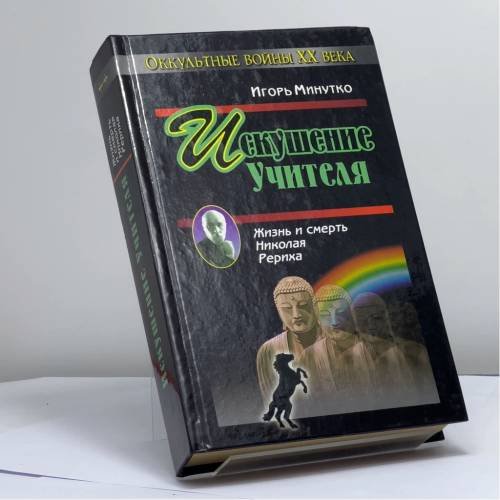 Обложка книги «Искушение учителя. Версия жизни и смерти Николая Рериха» — Минутко И., ISBN 9785815302549