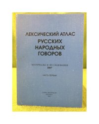 Лексический атлас русских народных говоров. Материалы и исследования. 2007 часть 1 и часть 2