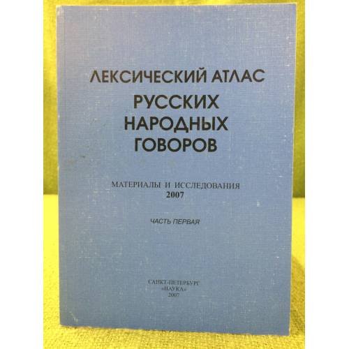 Лексический атлас русских народных говоров. Материалы и исследования. 2007 часть 1 и часть 2