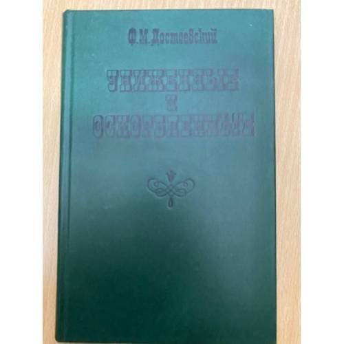 Униженные и оскорбленные