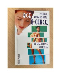 Все, что вы хотели знать о сексе, но стеснялись спросить