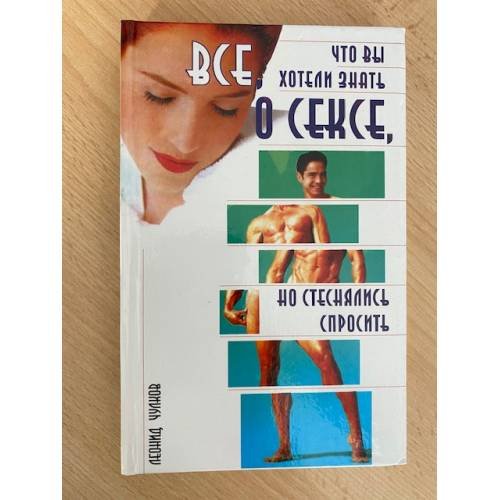 Все, что вы хотели знать о сексе, но стеснялись спросить