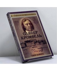 Оливер Кромвель