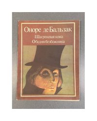 Шагреневая кожа. Обедня безбожника