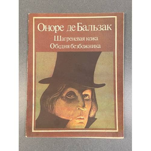 Обложка книги «Шагреневая кожа. Обедня безбожника» — Оноре де Бальзак