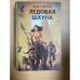 Ледовая шхуна