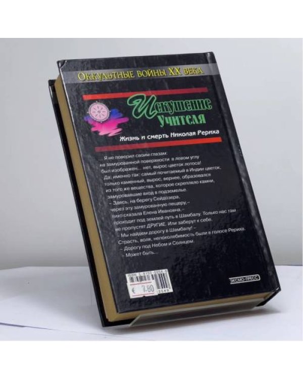 Дополнительное изображение книги «Искушение учителя. Версия жизни и смерти Николая Рериха»