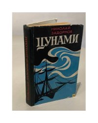 Цунами