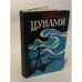 Обложка книги «Цунами» — Николай Павлович Задорнов
