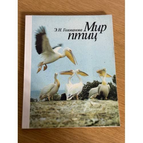 Мир птиц
