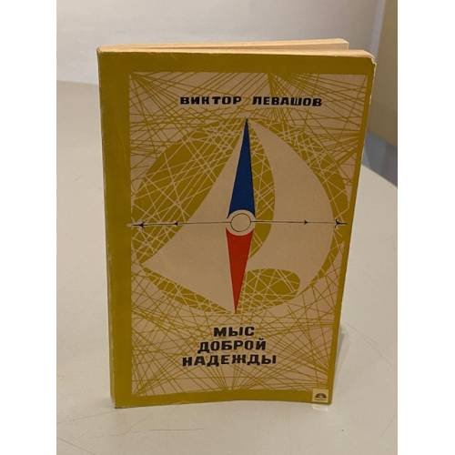 Обложка книги «Мыс Доброй Надежды» — Виктор Владимирович Левашов