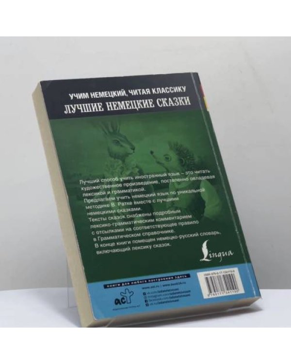 Дополнительное изображение книги «Самые лучшие немецкие сказки»