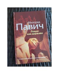 Роман как держава