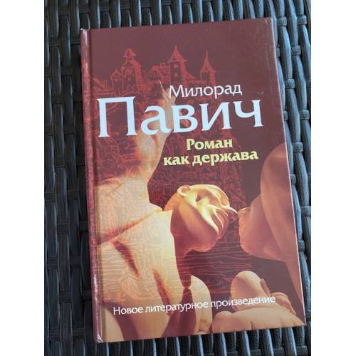 Роман как держава
