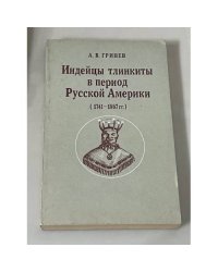 Индейцы тлинкиты в период Русской Америки (1741–1867 гг.)