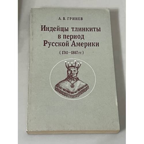 Индейцы тлинкиты в период Русской Америки (1741–1867 гг.)