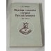 Индейцы тлинкиты в период Русской Америки (1741–1867 гг.)
